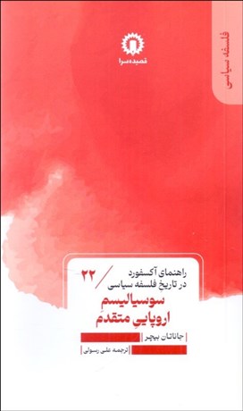 تصویر  سوسياليسم اروپايي متقدم (راهنماي آكسفورد در تاريخ فلسفه سياسي)