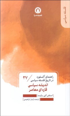 تصویر  انديشه سياسي قاره‌اي معاصر (راهنماي آكسفورد در تاريخ فلسفه سياسي)