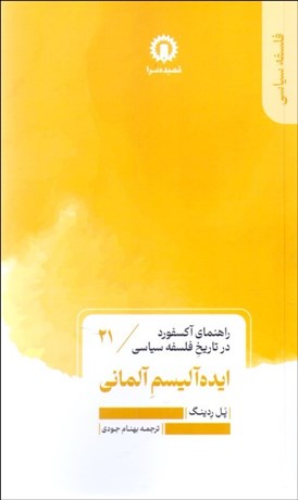 تصویر  ايده‌آليسم آلماني (راهنماي آكسفورد در تاريخ فلسفه سياسي)