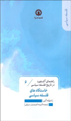 تصویر  خاستگاه‌هاي فلسفه سياسي (راهنماي آكسفورد در تاريخ فلسفه سياسي)