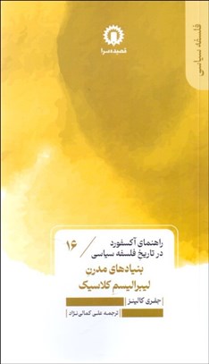 تصویر  بنيادهاي مدرن ليبراليسم كلاسيك (راهنماي آكسفورد در تاريخ فلسفه سياسي)