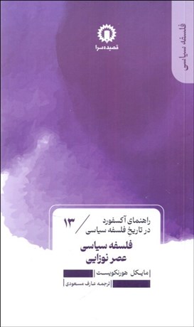 تصویر  فلسفه سياسي عصر نوزايي (راهنماي آكسفورد در تاريخ فلسفه سياسي)