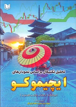 تصویر  تحليل تكنيكال بر اساس نمودارهاي ايچيموكو