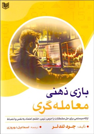 تصویر  بازي ذهني معامله‌گري (ارائه سيستمي براي حل مشكلات)