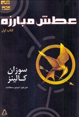 تصویر  عطش مبارزه (كتاب اول)