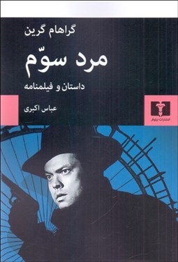 تصویر  مرد سوم (داستان و فيلنامه)