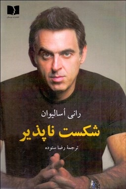 تصویر  شكست‌ناپذير