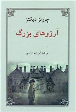 تصویر  آرزوهاي بزرگ (گالينگور)