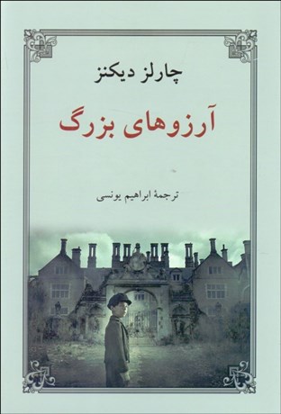 تصویر  آرزوهاي بزرگ (گالينگور)