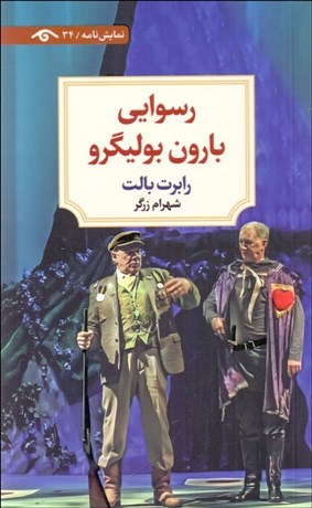 تصویر  رسوايي بارون بوليگرو