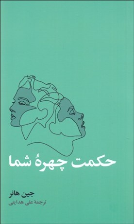 تصویر  حكمت چهره شما