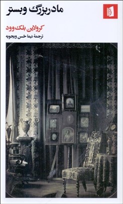 تصویر  مادربزرگ وبستر