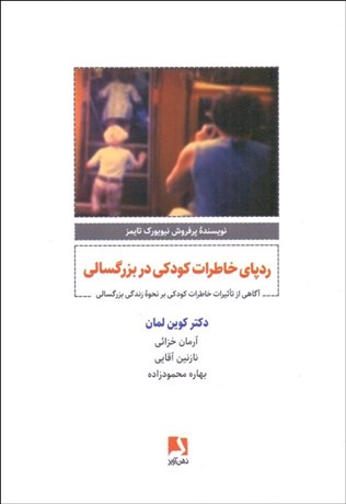 تصویر  ردپاي خاطرات كودكي در بزرگسالي