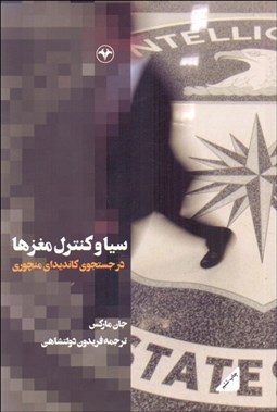 تصویر  سيا و كنترل مغزها ( در جستجوي كانديداي منچوري)