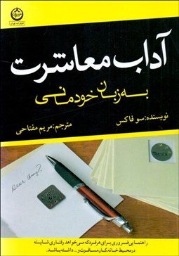 تصویر  آداب معاشرت به زبان خودماني