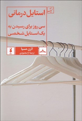 تصویر  استايل‌درماني (سي روز براي رسيدن به يك استايل شخصي)