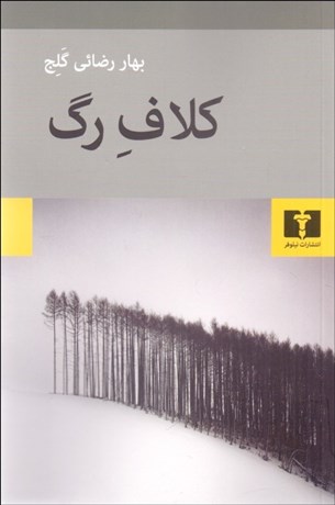 تصویر  كلاف رگ