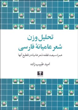 تصویر  تحليل وزن شعر عاميانه فارسي (همراه با 300 قطعه شعر عاميانه و تقطيع آنها)