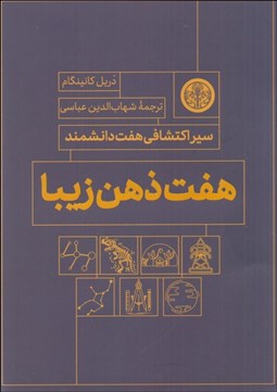 تصویر  هفت ذهن زيبا (سير اكتشافي هفت دانشمند)