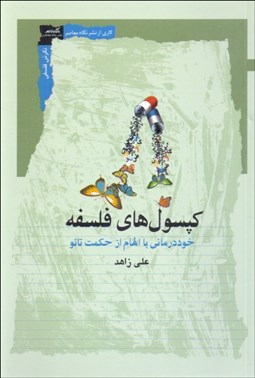 تصویر  كپسول‌هاي فلسفه (خوددرماني با الهام از حكمت تائو)