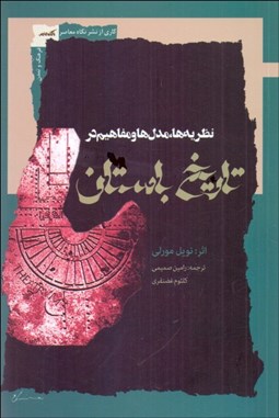 تصویر  نظريه‌ها مدل‌ها و مفاهيم در تاريخ باستان