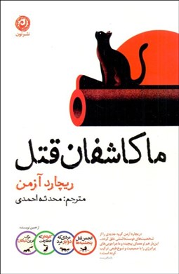 تصویر  ما كاشفان قتل