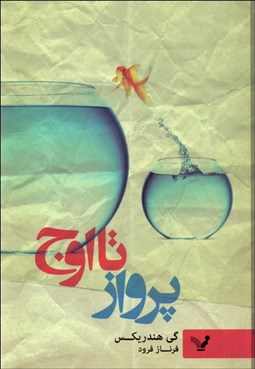 تصویر  پرواز تا اوج