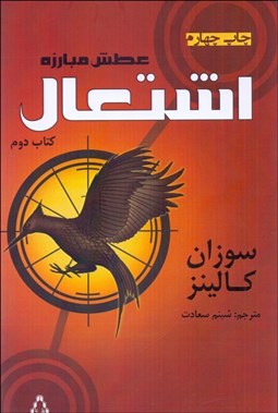 تصویر  اشتعال (كتاب دوم/عطش مبارزه)