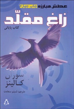 تصویر  زاغ مقلد (كتاب سوم/عطش مبارزه)