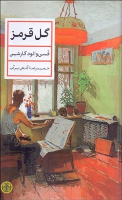 تصویر  گل قرمز