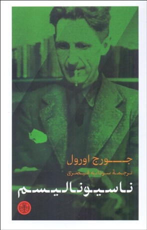 تصویر  ناسيوناليسم