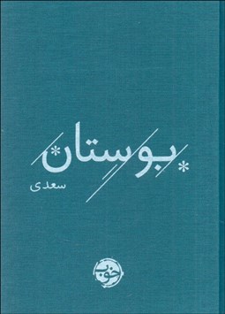 تصویر  بوستان سعدي