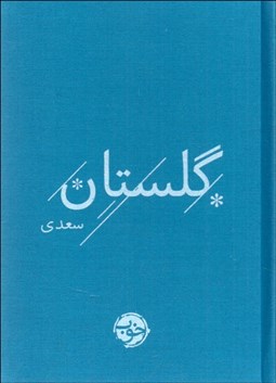 تصویر  گلستان سعدي