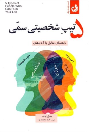 تصویر  5 تيپ شخصيتي سمي