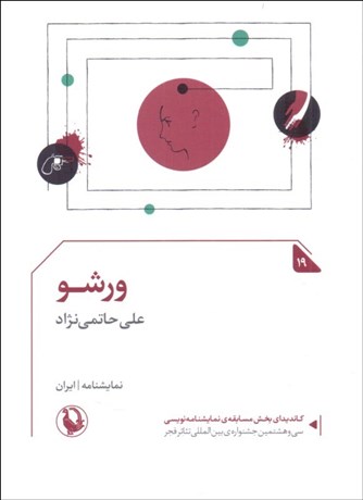 تصویر  ورشو (نمايشنامه)