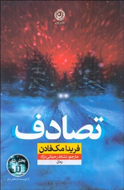 تصویر  تصادف