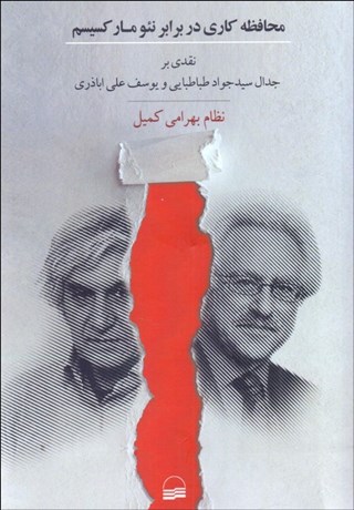 تصویر  محافظه‌كاري در برابر نئو ماركسيسم (نقدي بر جدال سيدجواد طباطبايي و يوسف‌علي اباذري)