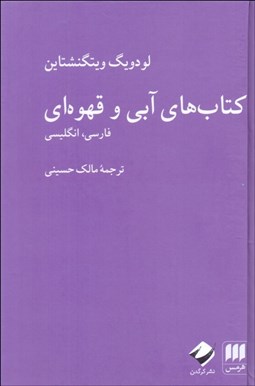 تصویر  كتاب‌هاي آبي و قهوه‌اي (فارسي و انگليسي)