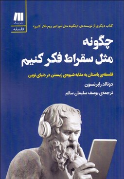 تصویر  چگونه مثل سقراط فكر كنيم