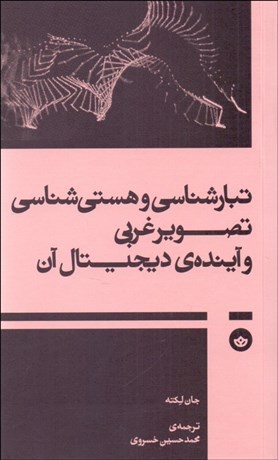 تصویر  تبارشناسي و هستي‌شناسي تصوير غربي و آينده‌ي ديجيتال آن