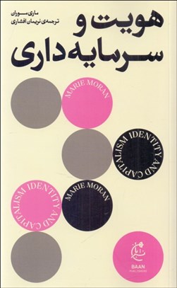 تصویر  هويت و سرمايه‌داري