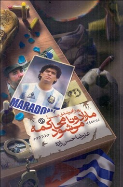 تصویر  مارادونا محاكمه مي‌شود (رويا زنجير شدني نيست)