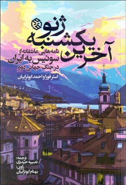 تصویر  آخرين يكشنبه ژنو (نامه‌هايي عاشقانه از سوييس به ايران در جنگ جهاني دوم)