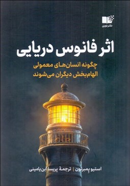 تصویر  اثر فانوس دريايي