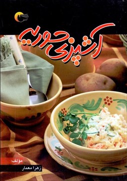 تصویر  آشپزي حوريه و نكات مهم آشپزي