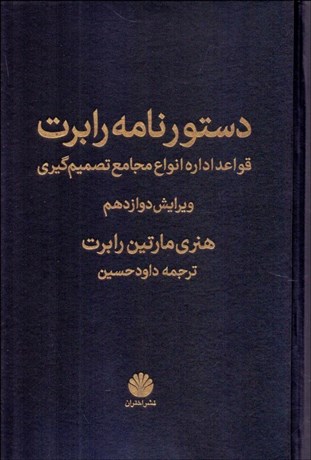 تصویر  دستورنامه رابرت (قواعد اداره انواع مجامع تصميم‌گيري)