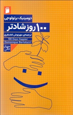 تصویر  100 روز شادتر