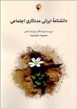 تصویر  دانشنامه ايراني مددكاري اجتماعي