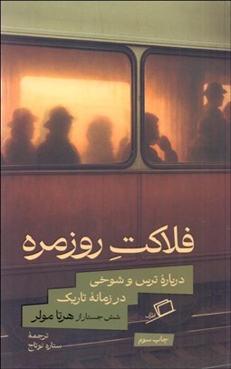 تصویر  فلاكت روزمره (درباره ترس و شوخي در زمانه تاريك)