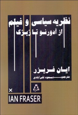 تصویر  نظريه‌‌ي سياسي و فيلم (از آدورنو تا ژيژك)